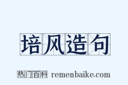 培风造句是什么意思的图片